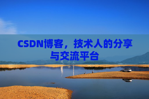 CSDN博客，技术人的分享与交流平台